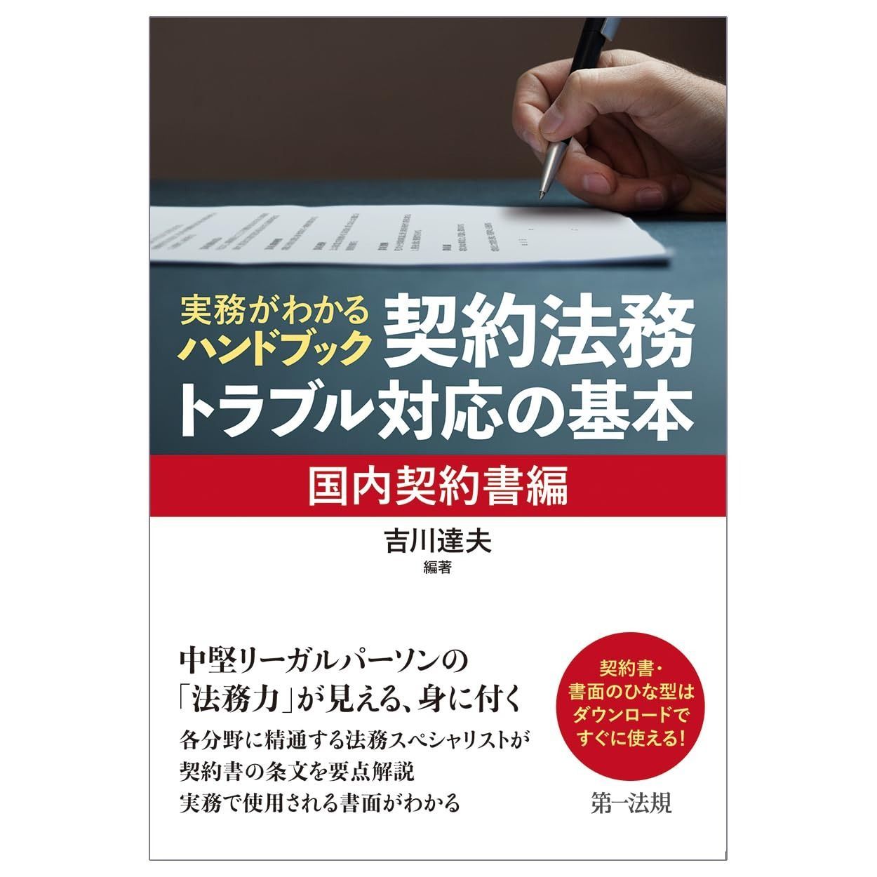 実務がわかるハンドブック 契約法務 トラブル対応の基本 契約書編