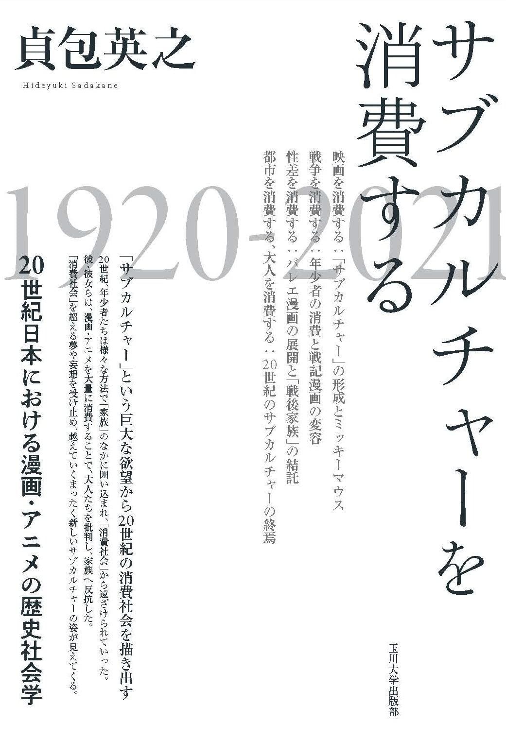 サブカルチャーを消費する 20世紀日本における漫画 アニメの歴史社会学