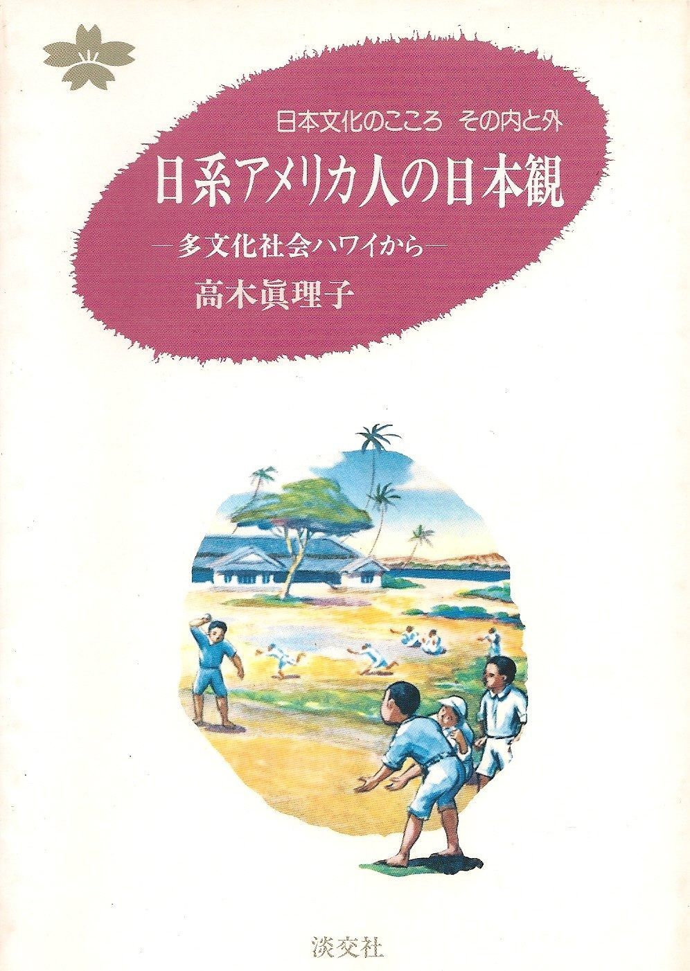日系アメリカ人の日本観 多文化社会ハワイから 日本文化のこころその内と外