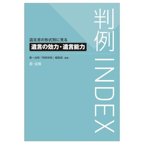 判例ＩＮＤＥＸ 遺言書の形式別に見る遺言の効力 遺言能力