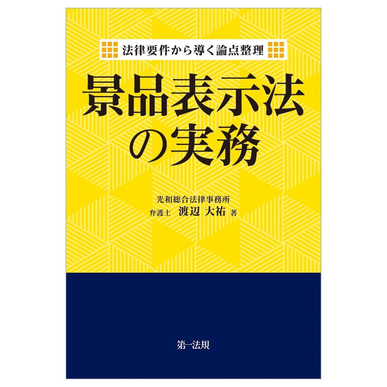 法律要件から導く論点整理 景品表示法の実務