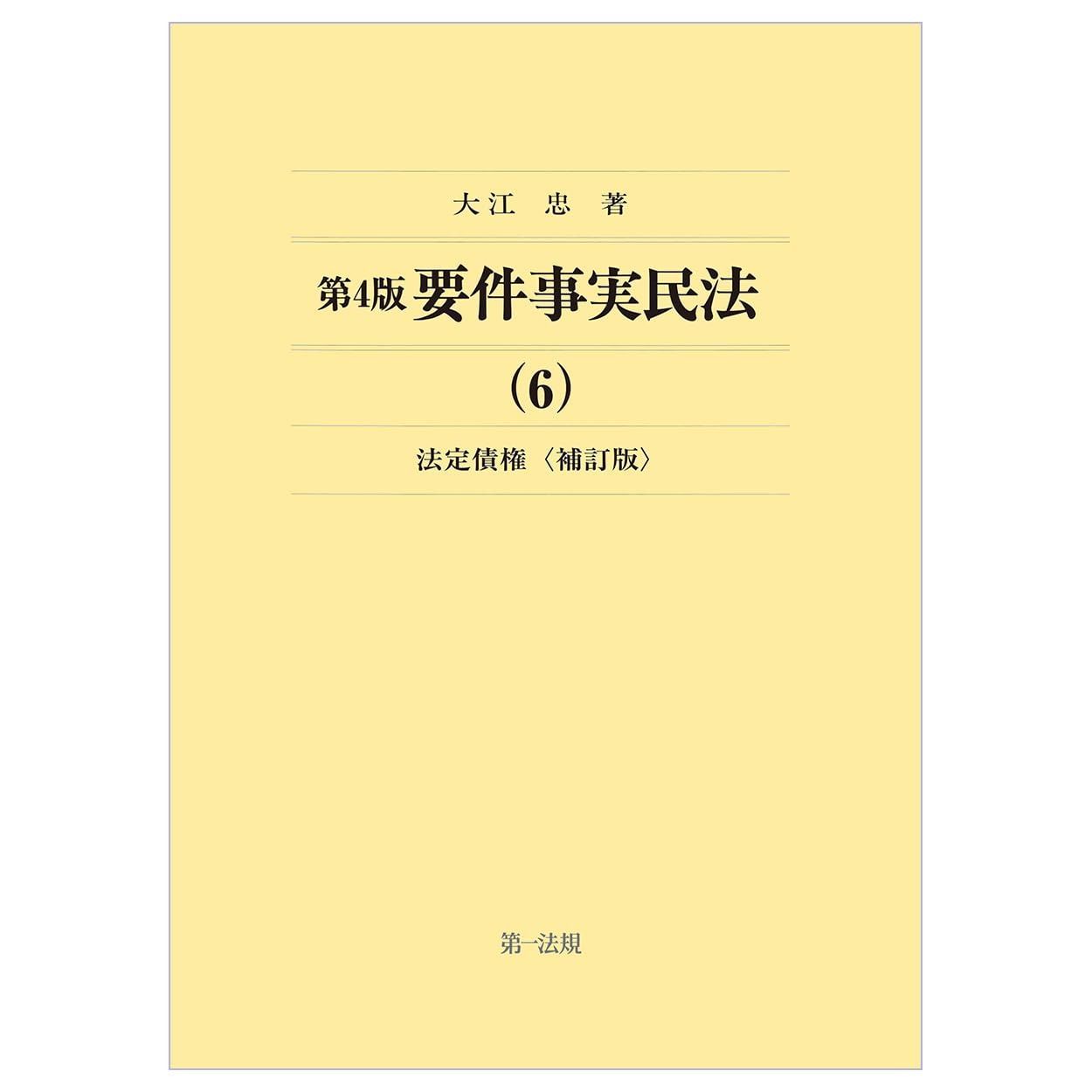 第４版 要件事実民法 ６ 法定債権 補訂版