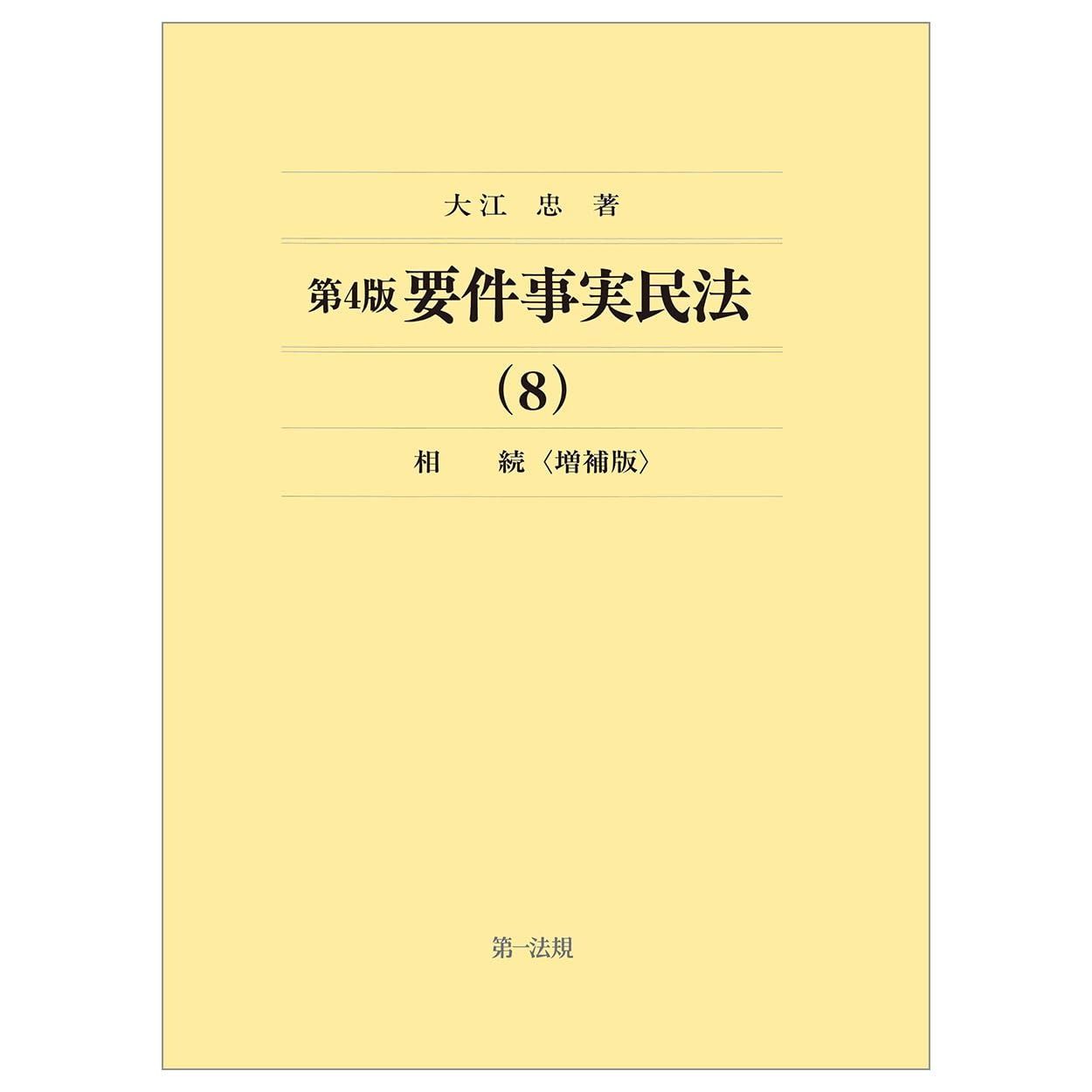 第４版 要件事実民法 ８ 相続 増補版