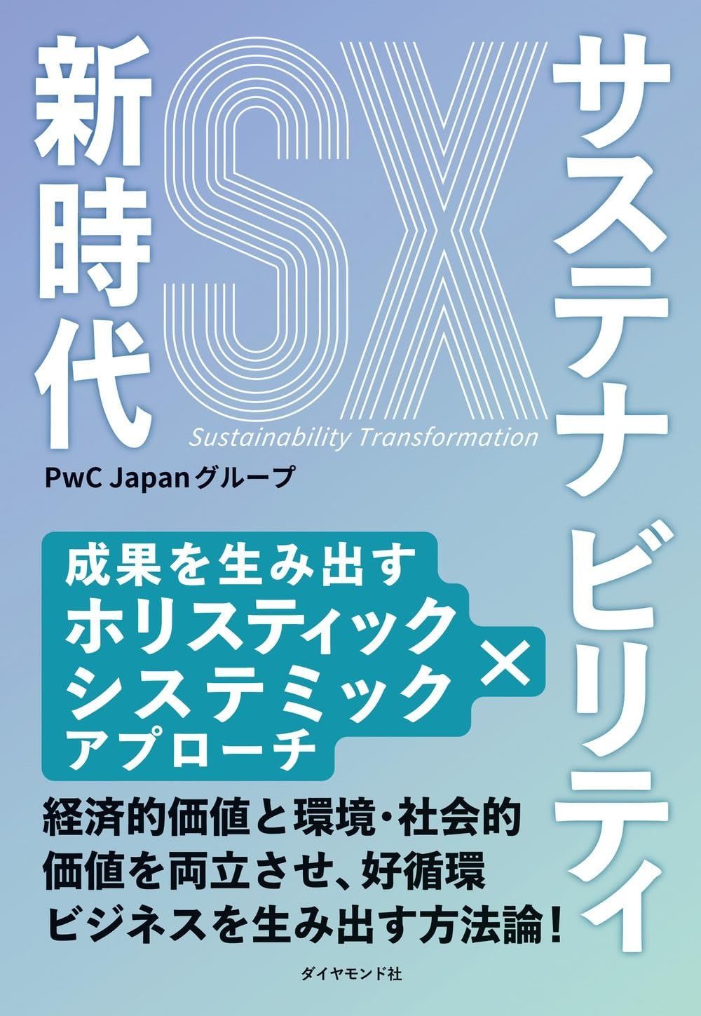 サステナビリティ新時代 成果を生み出すホリスティック×システミックアプローチ