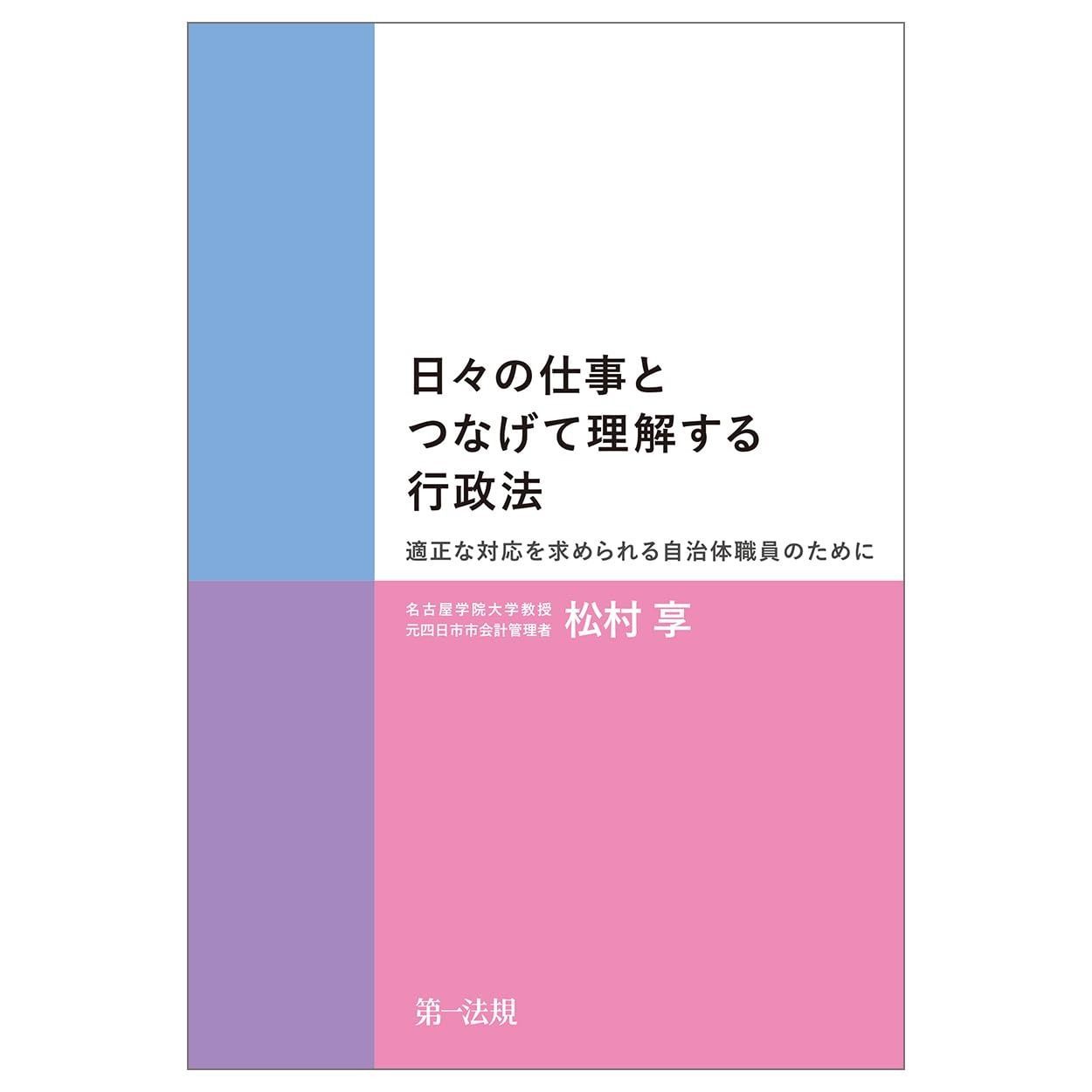 日々の仕事とつなげて理解する行政法 －適正な対応を求められる自治体職員のために－