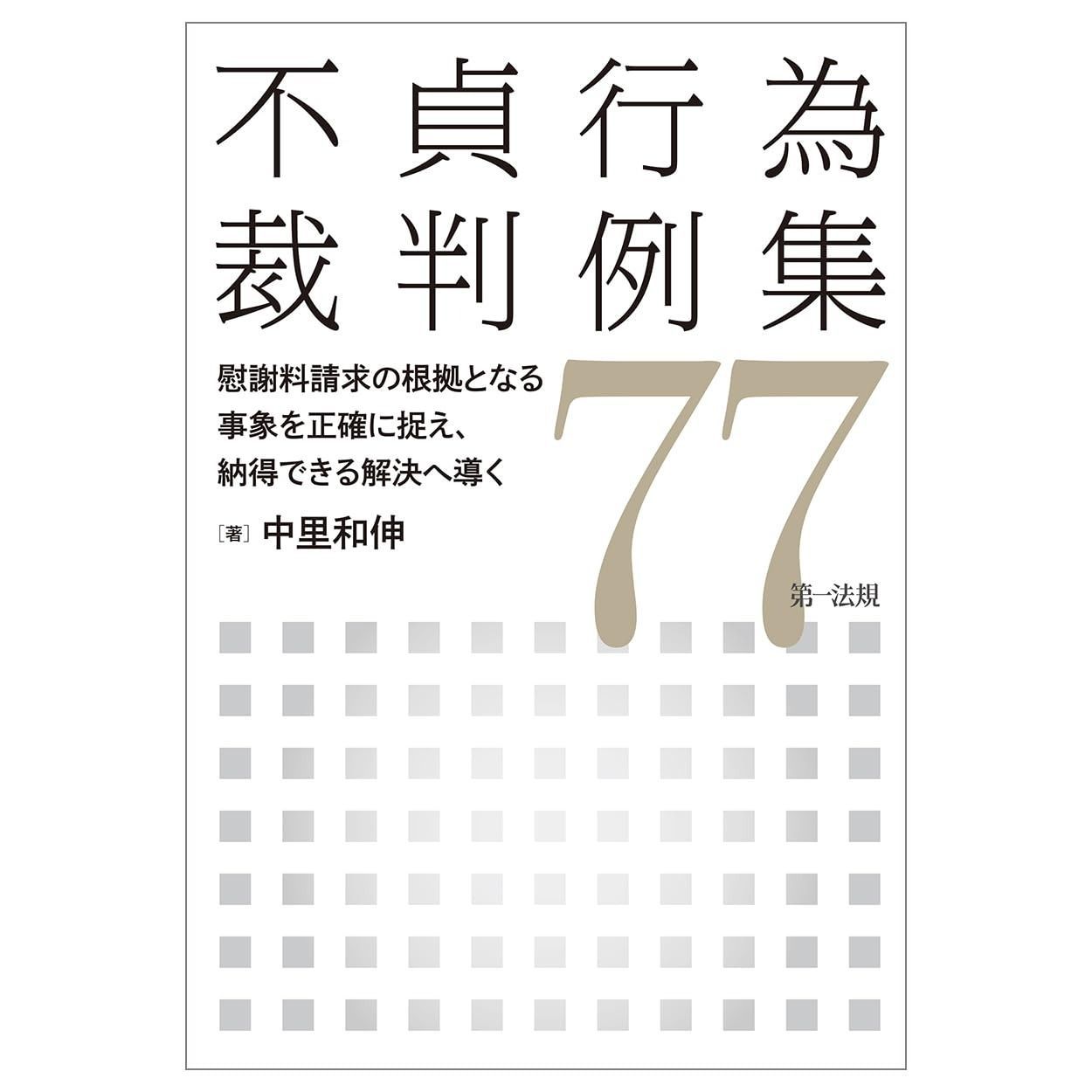 不貞行為裁判例集７７ ～慰謝料請求の根拠となる事象を正確に捉え 納得できる解決へ導く～