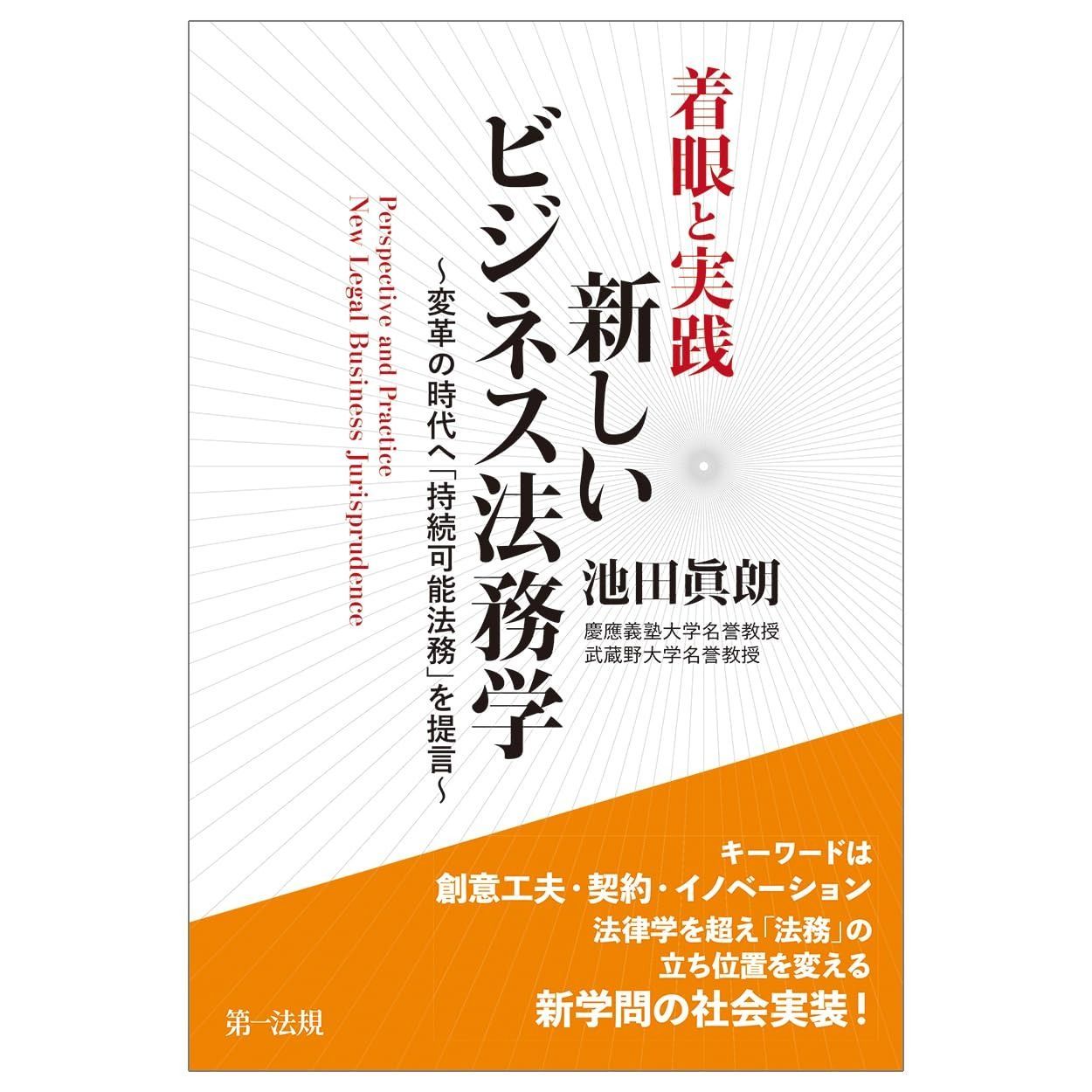 着眼と実践 新しいビジネス法務学～変革の時代へ 持続 法務 を提言～