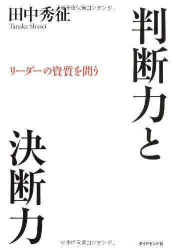 判断力と決断力 リーダーの資質を問う