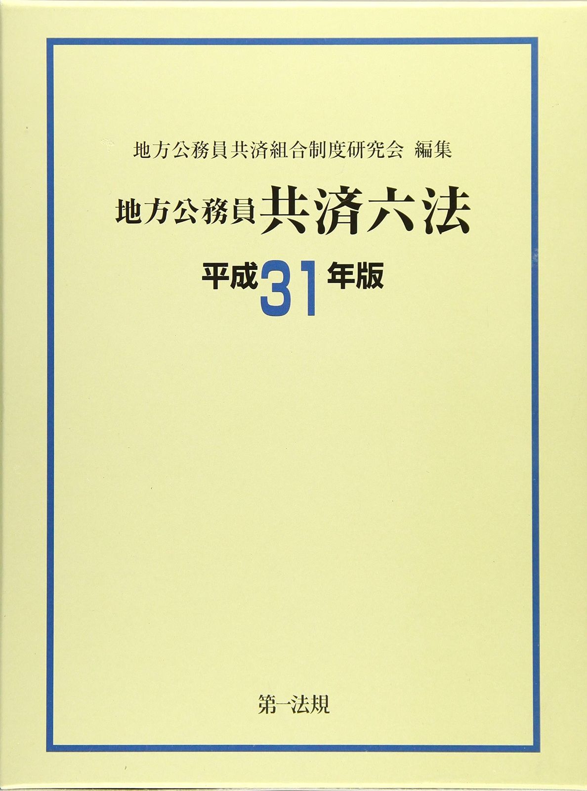 地方公務員共済六法 平成31年版
