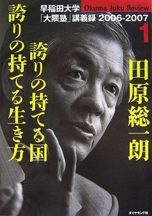 田原総一朗　誇りの持てる国　誇りの持てる生き方