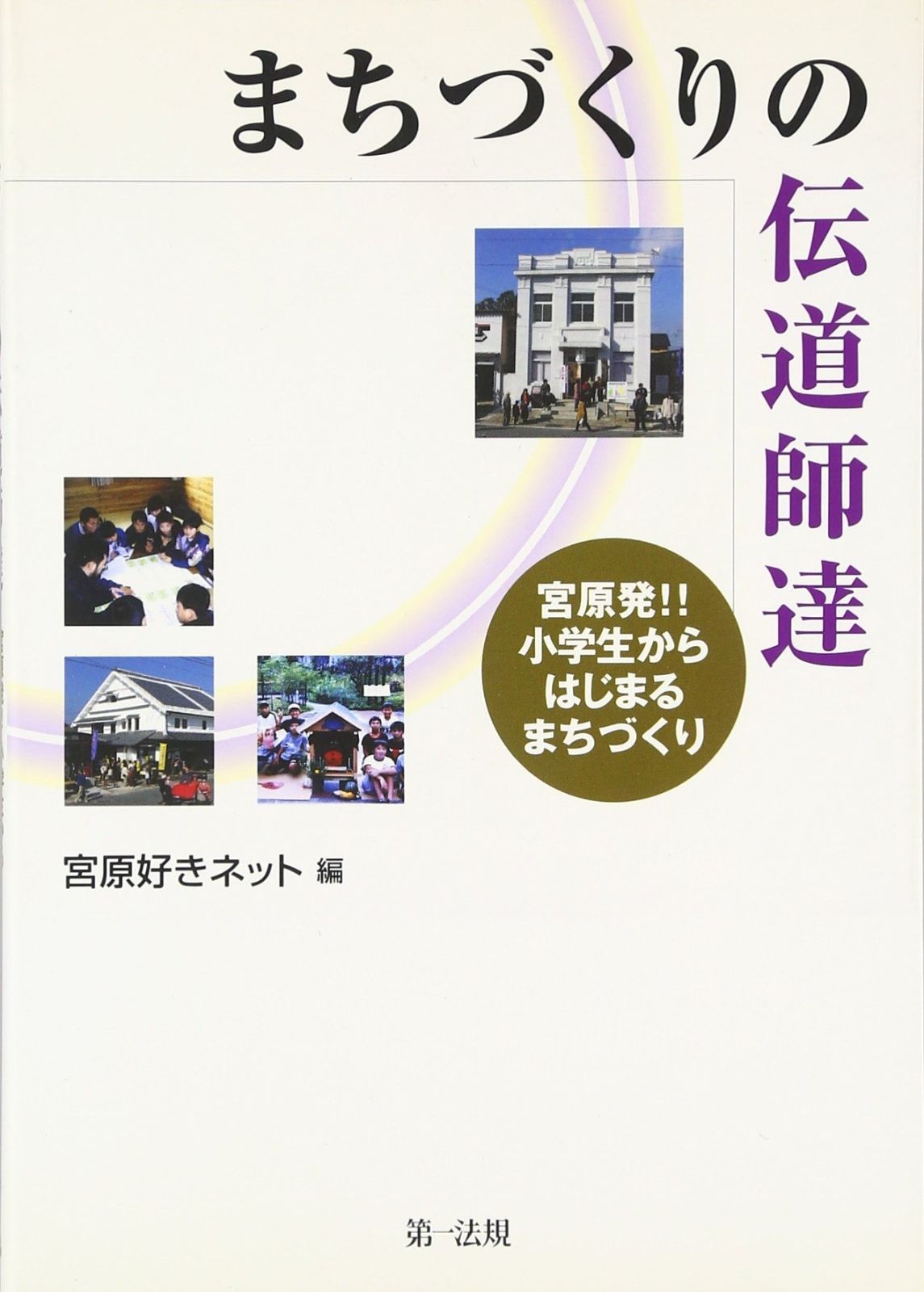 まちづくりの伝道師達 宮原発!!小学生からはじまるまちづくり