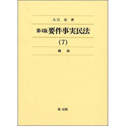 <第4版> 要件事実民法 7 親族 要件事実民法シリーズ