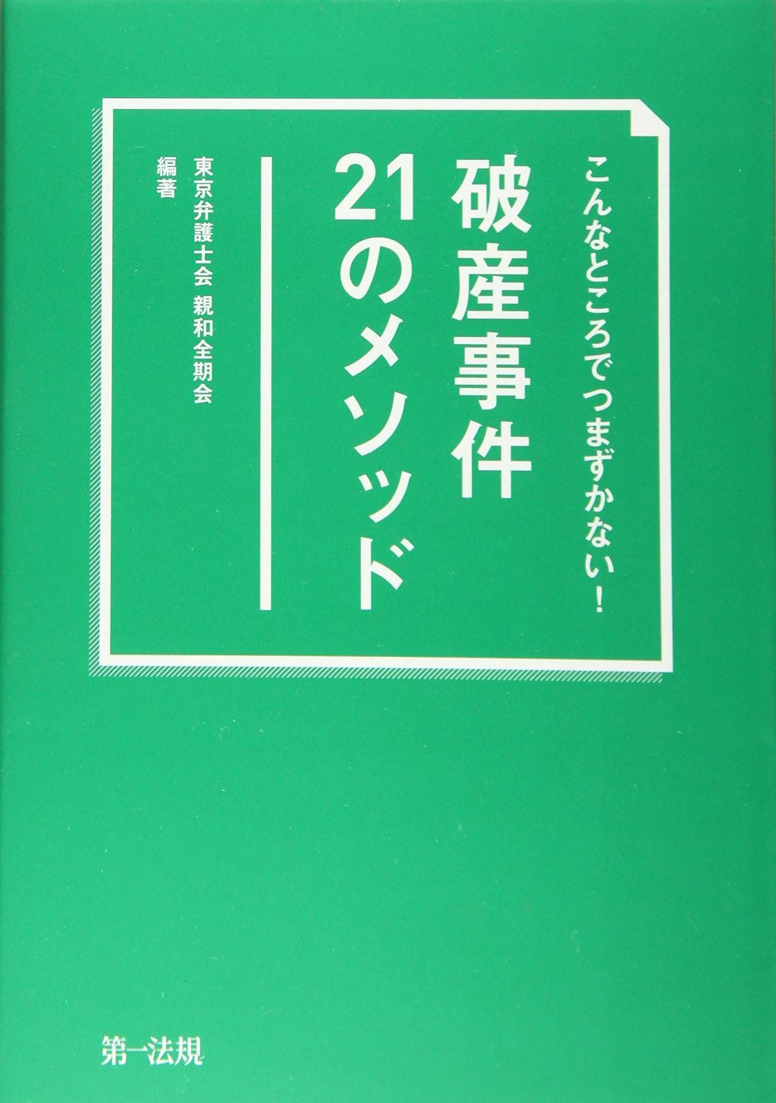 こんなところでつまずかない 破産事件２１のメソッド