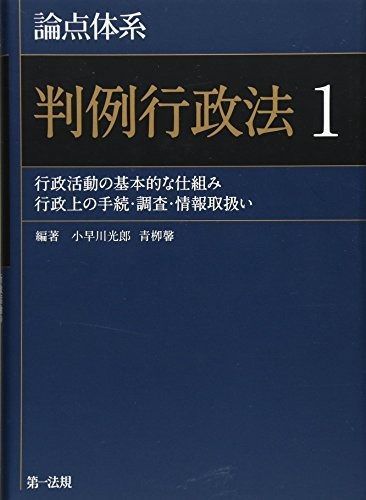 論点体系 判例行政法1 論点体系シリーズ