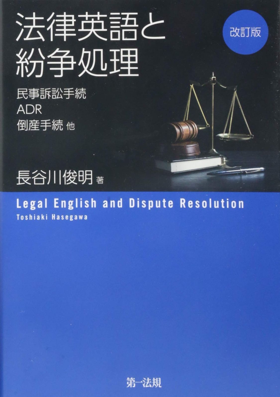 改訂版 法律英語と紛争処理 -民事訴訟手続 ADR 倒産手続 他