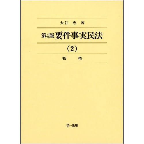 第4版 要件事実民法 2 物権 要件事実民法シリーズ