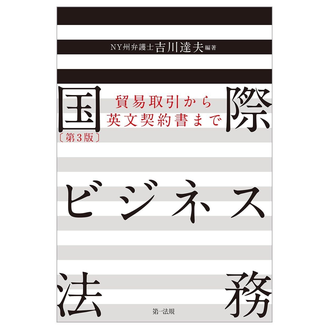 国際ビジネス法務 第３版 ～貿易取引から英文契約書まで～