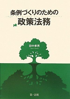条例づくりのための政策法務 いまこそ 政策法務の真価が試されるとき