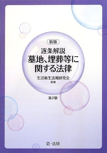 新版 逐条解説 墓地 埋葬等に関する法律 第2版