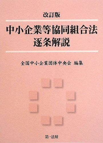 改訂版 中小企業等協同組合法逐条解説 最新改訂版 好評発売中!