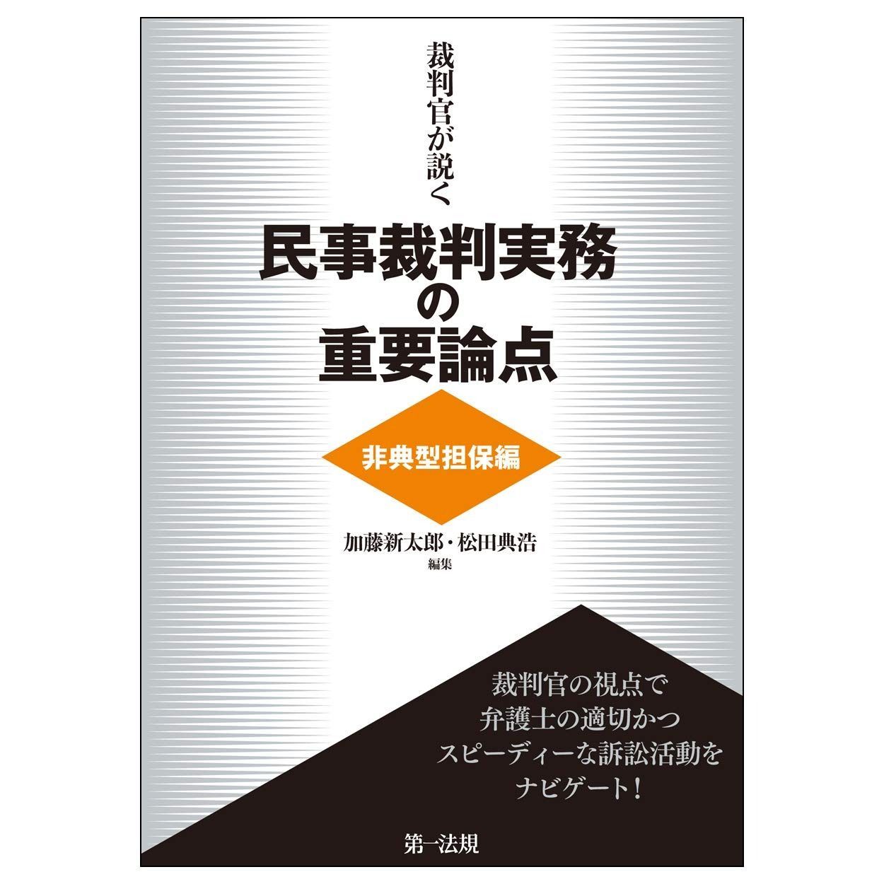 裁判官が説く民事裁判実務の重要論点 非典型担保編