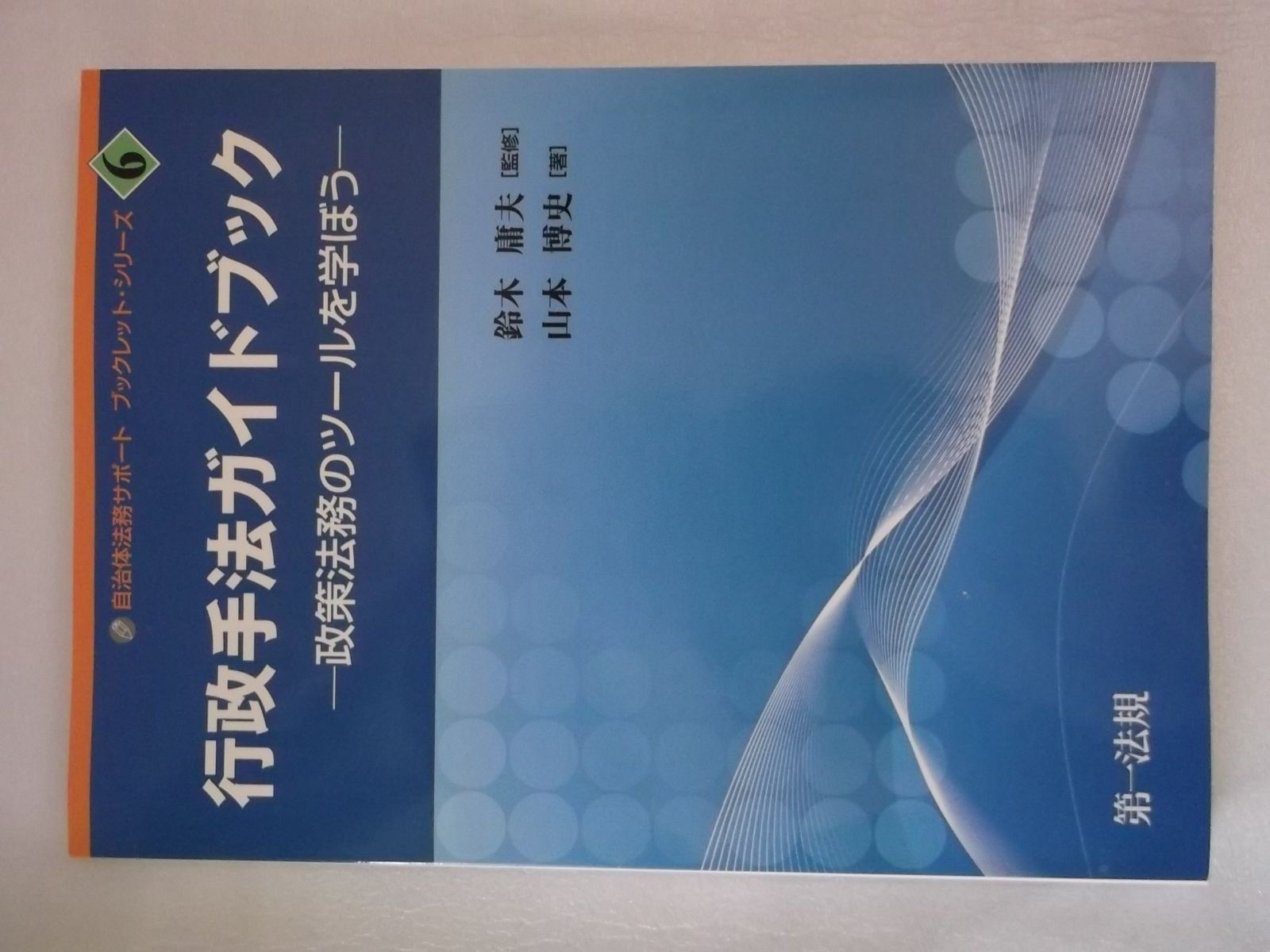行政手法ガイドブック―政策法務のツールを学ぼう 自治体法務サポート ブックレット シリーズ