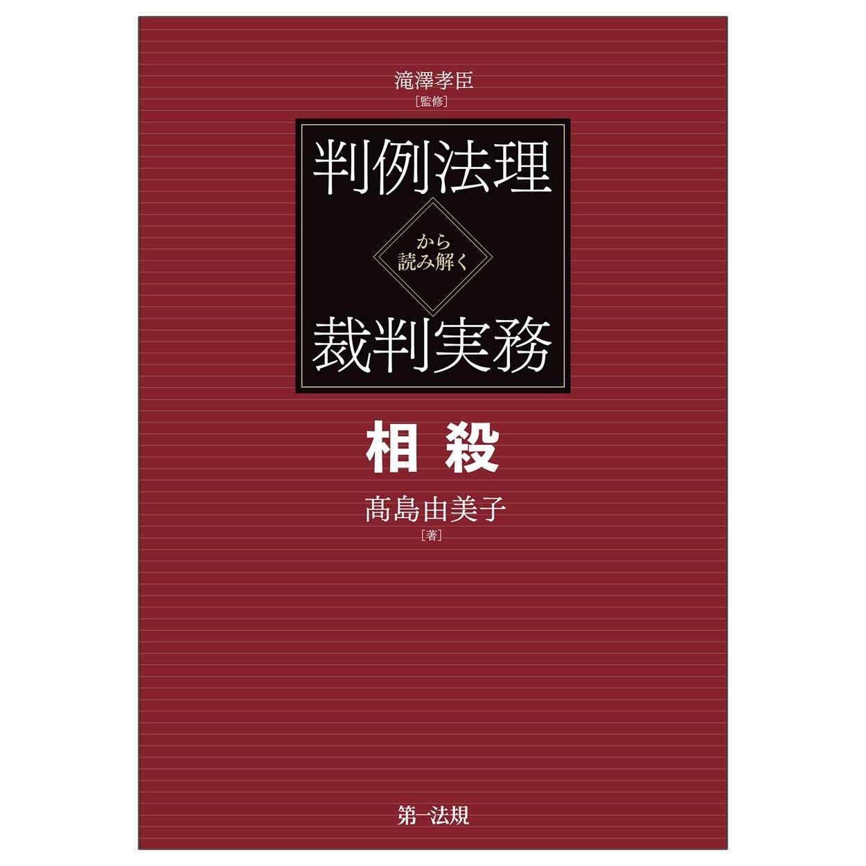 判例法理から読み解く裁判実務 相殺