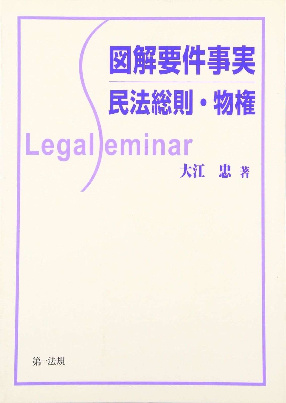 図解要件事実 民法総則 物権 Legal seminar