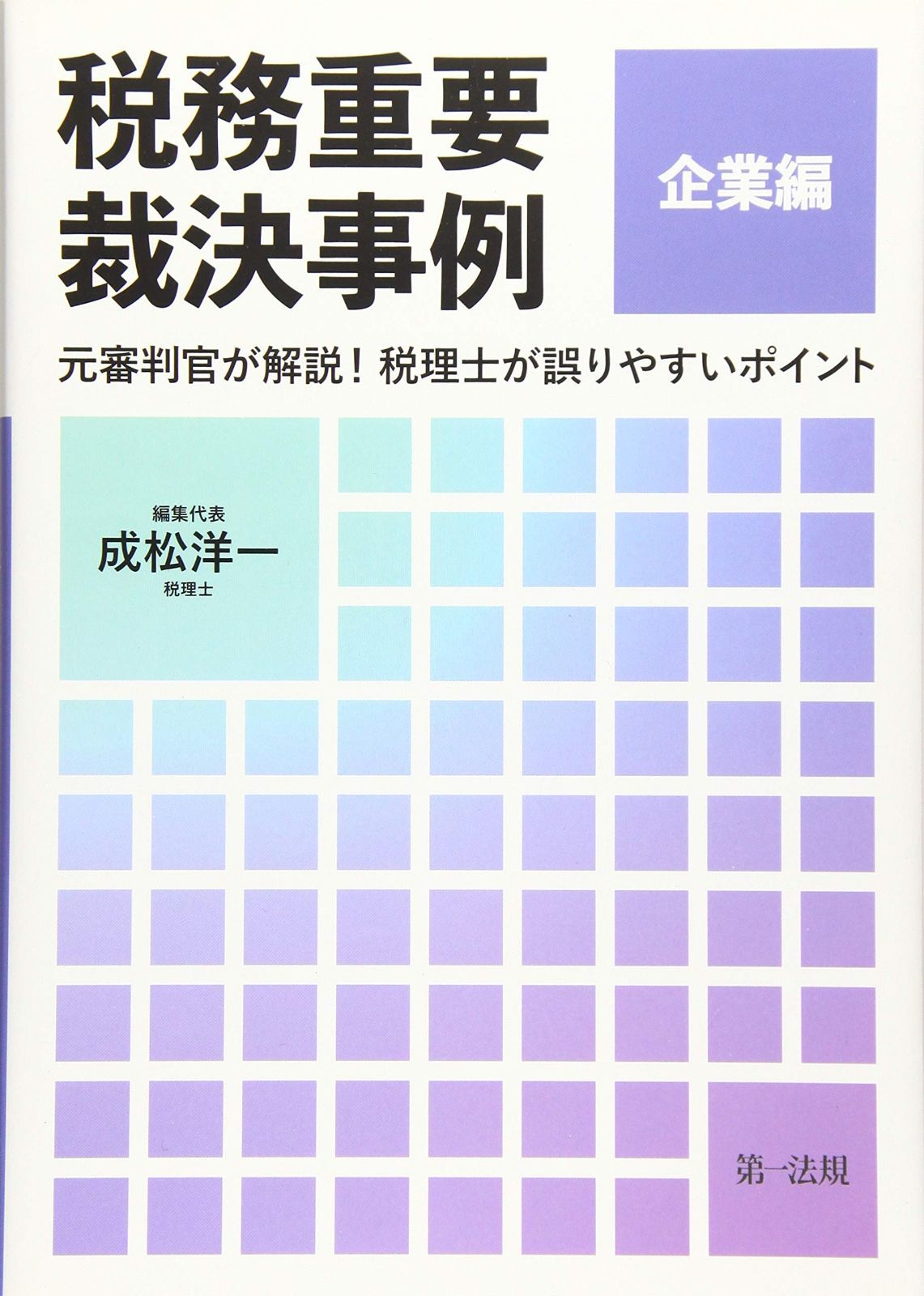 税務重要裁決事例 企業編 ~元審判官が解説! 税理士が誤りやすいポイント~