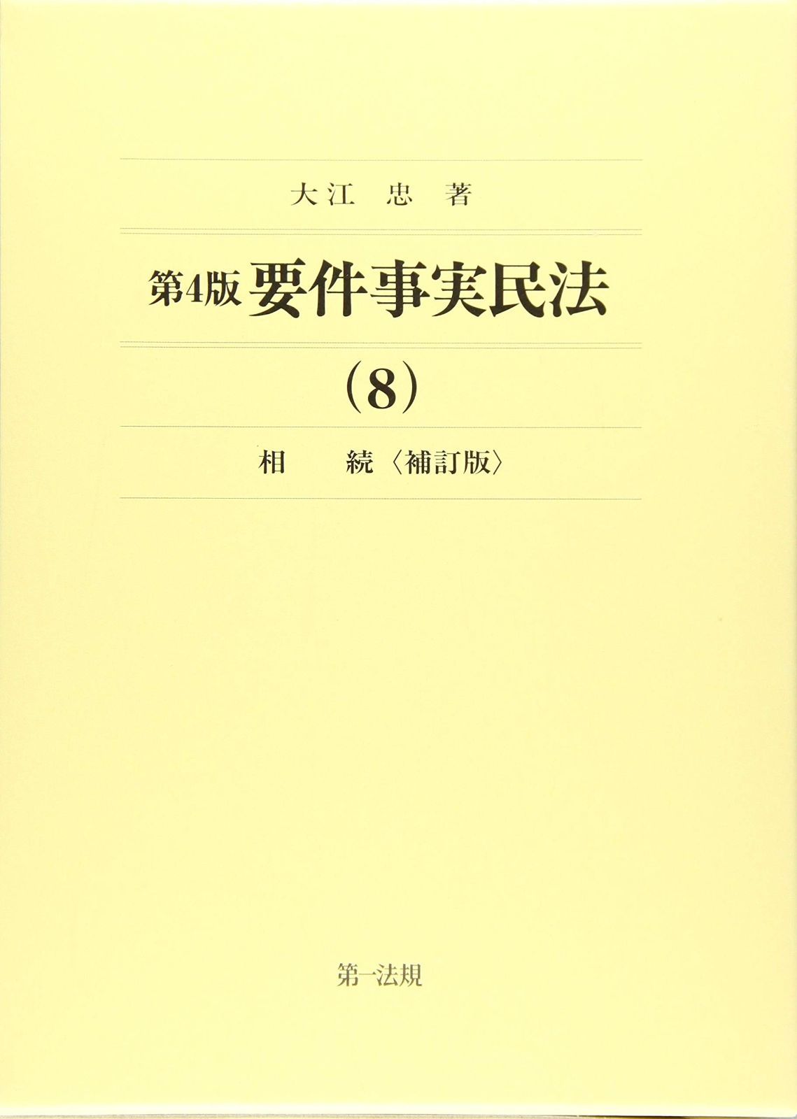 第4版 要件事実民法 8 相続<補訂版>