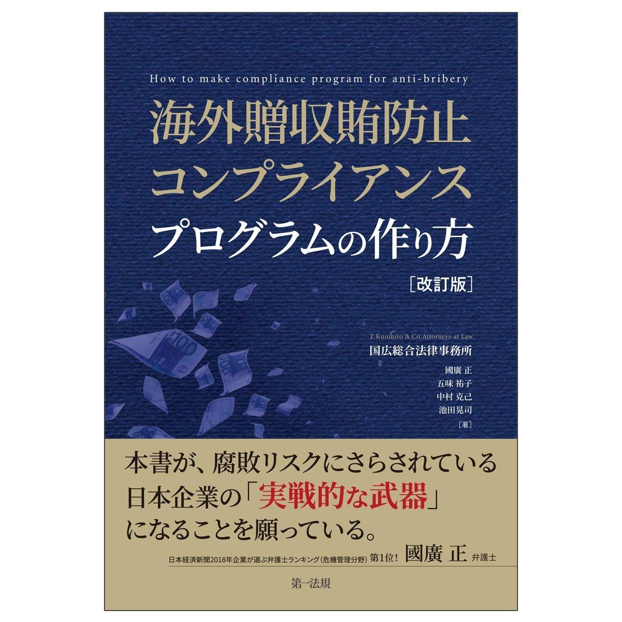 海外贈収賄防止コンプライアンスプログラムの作り方 改訂版