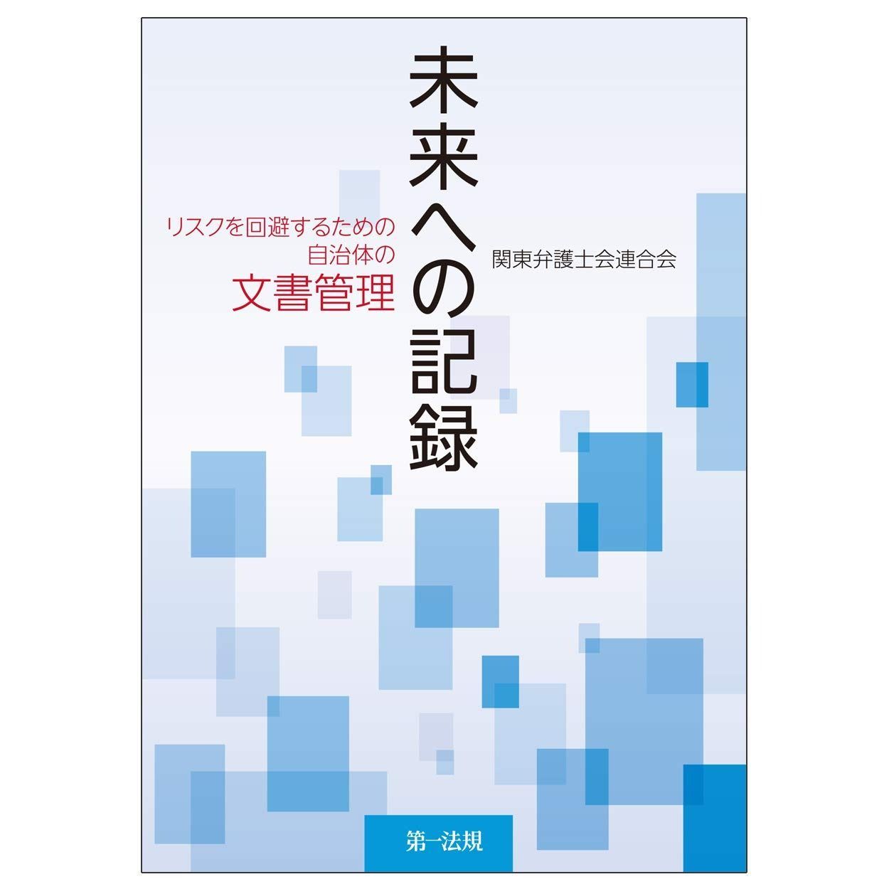 未来への記録―リスクを回避するための自治体の文書管理