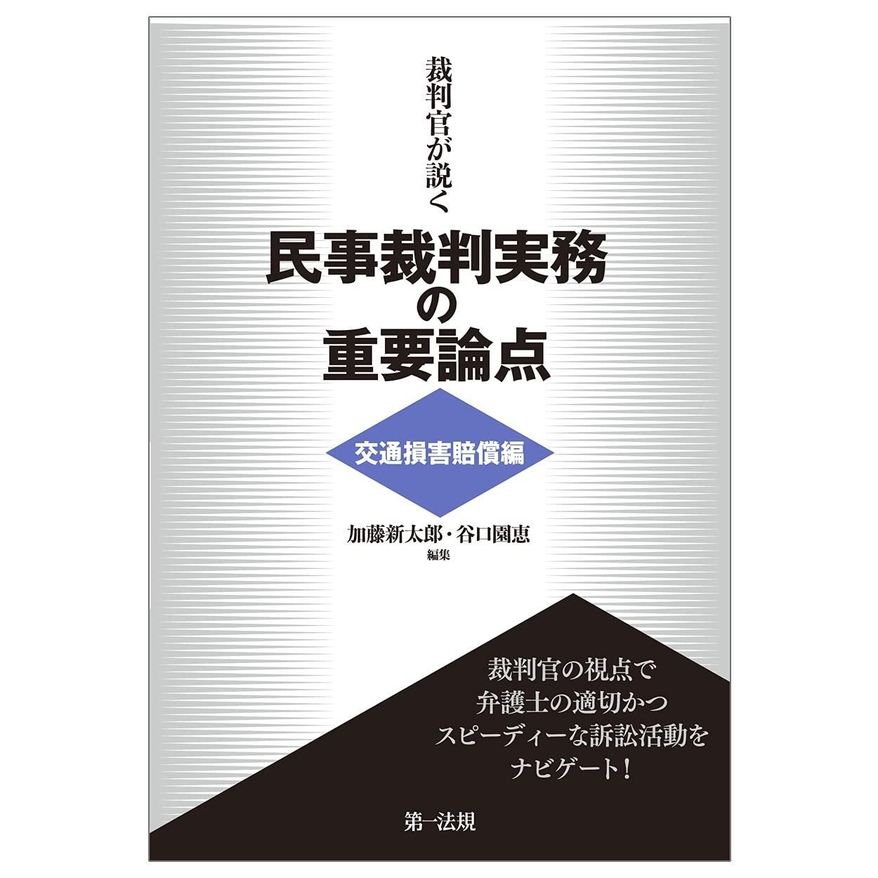 裁判官が説く民事裁判実務の重要論点 交通損害賠償編