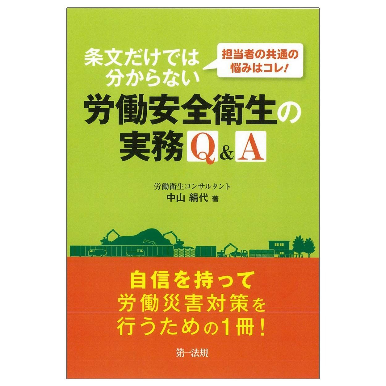担当者の共通の悩みはコレ! 条文だけでは分からない労働安全衛生の実務Q-A