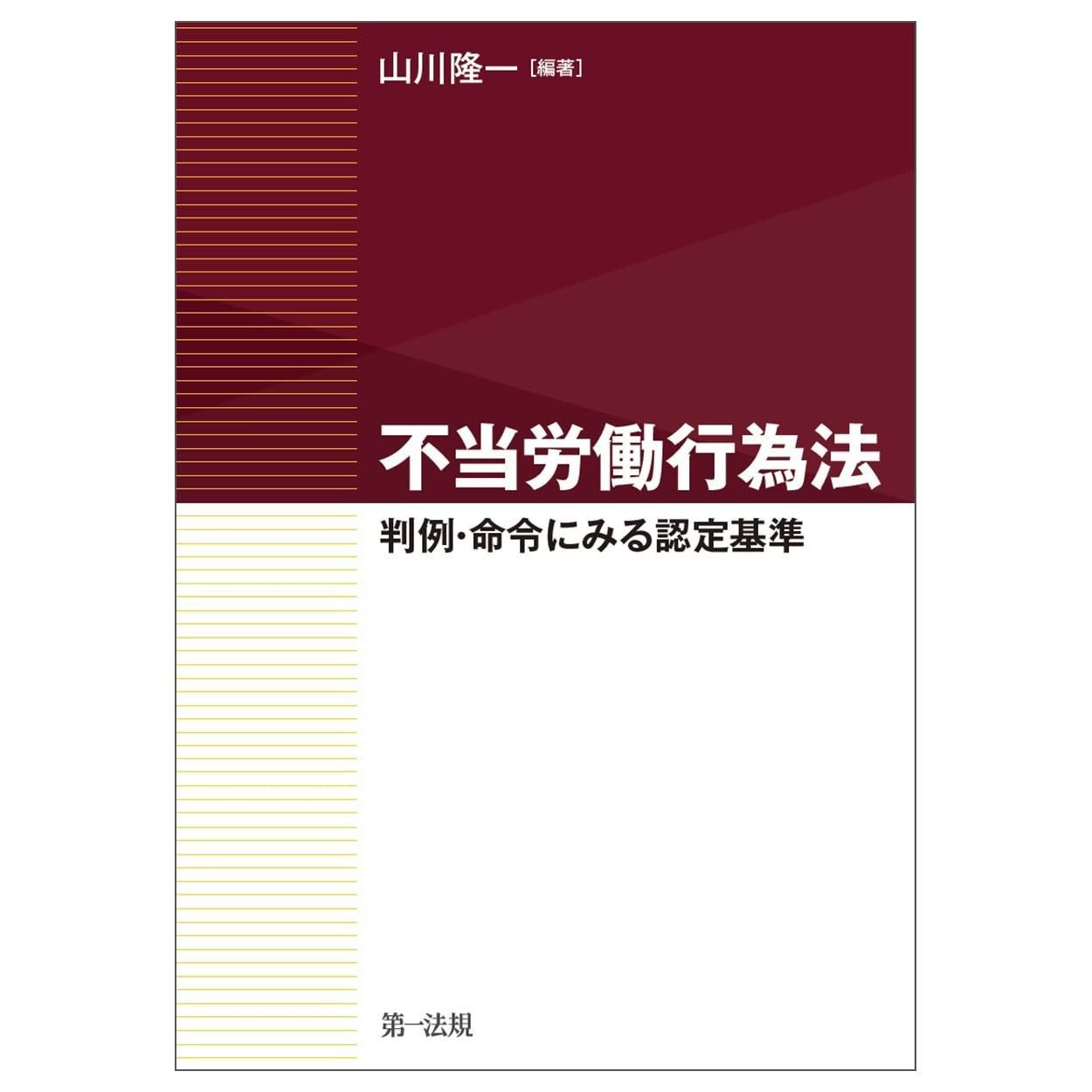 不当労働行為法~判例 命令にみる認定基準