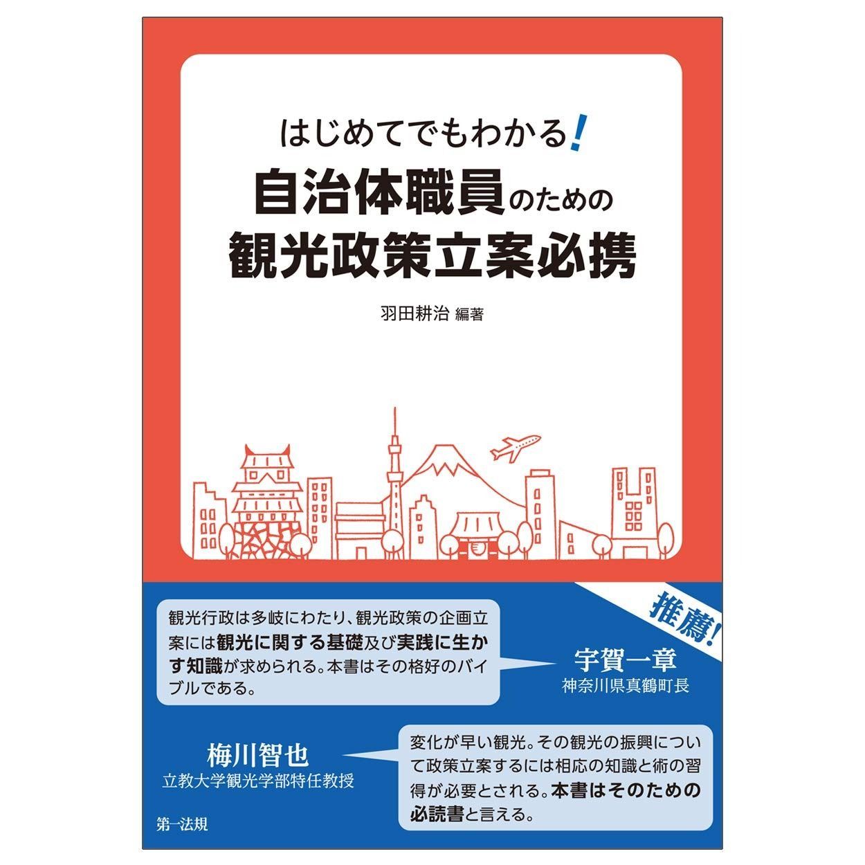 はじめてでもわかる! 自治体職員のための観光政策立案必携
