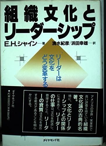 組織文化とリーダーシップ リーダーは文化をどう変革するか
