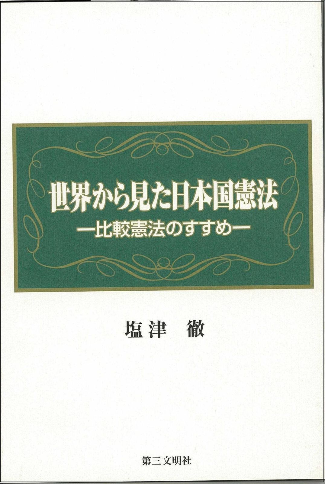 世界から見た日本国憲法 比較憲法のすすめ