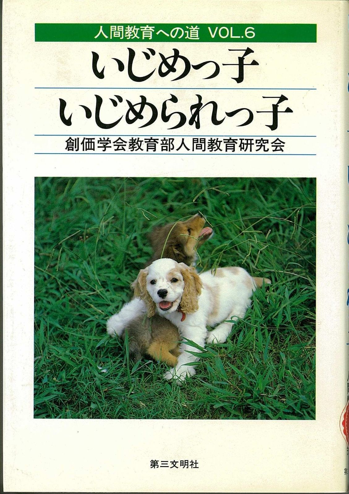 いじめっ子 いじめられっ子 人間教育への道 VOL. 6