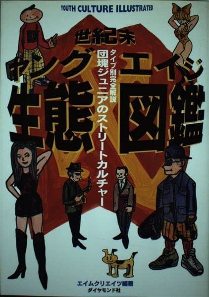 世紀末ヤングエイジ生態図鑑 タイプ別完全解説 団塊ジュニアのストリートカルチャー