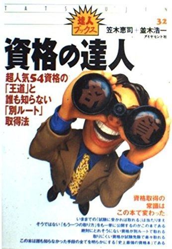 資格の達人 超 54資格の王道と誰も知らない別ルート取得法 達人ブックス 32