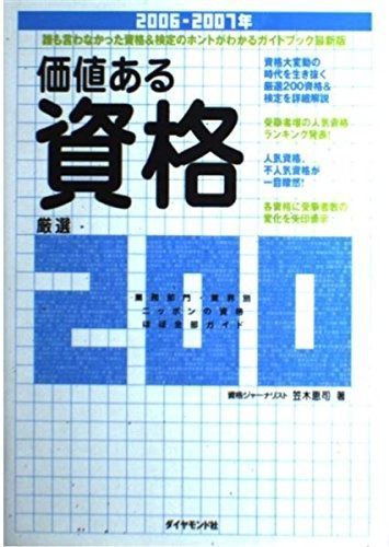 【中古】 最強の資格選び100（2006） 価値ある資格厳選200 2006-2007年 【公式通販】