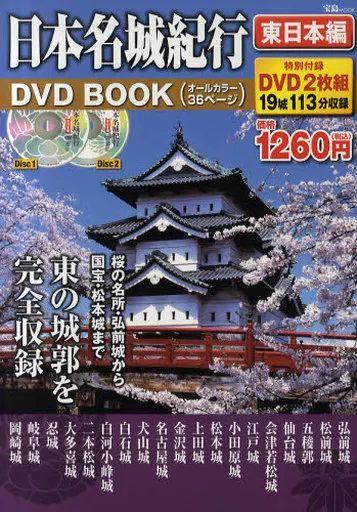 中古】ムックその他 ≪宗教・哲学・自己啓発≫ 日本名城紀行DVD 東日本