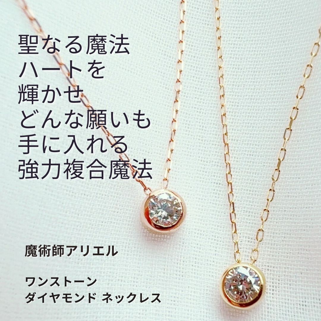 A 212 どんな願いにも 聖なる魔法 魔術師 アリエル ハートを輝かせる 複合魔法 ワンストーンダイヤモンド ネックレス お守り 強力 願いを叶える 魔法 魔術 恋愛運人間関係 ジュエリー ペンダント白魔術 モテる パワーストーン おまじない