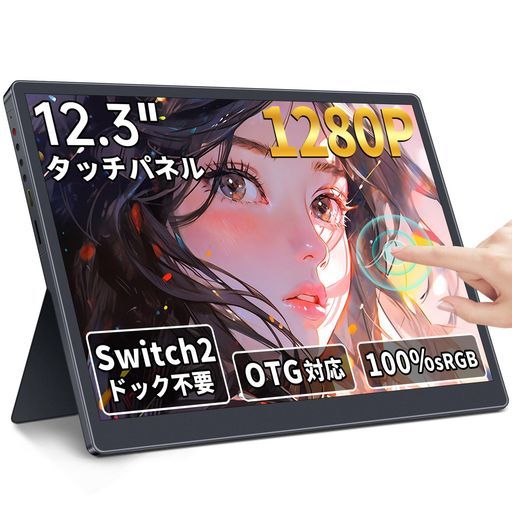 モバイルモニター12.3インチタッチパネルモバイルディスプレイ1920 x 1280フルHD 3 2比率 sRGB広色域高輝度300 nitHDR対応OTG対応ポータブルモニター超薄型軽量自立型