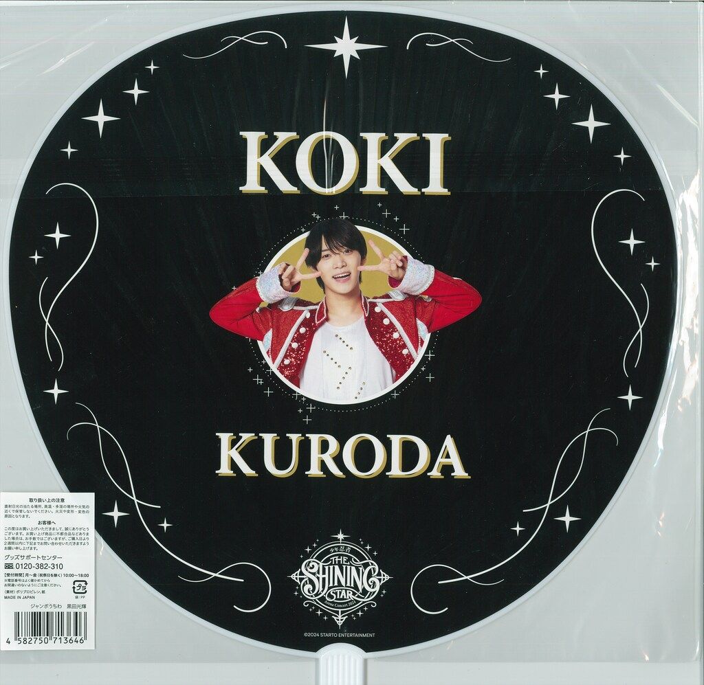 少年忍者 24年The Shining Star 黒田光輝 うちわ - メルカリ