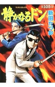 【5冊セット　初版　帯付き】新田 たつお 静かなるドン 654915】静かなるドン 全巻セット【全108巻セット・完結】新田たつお