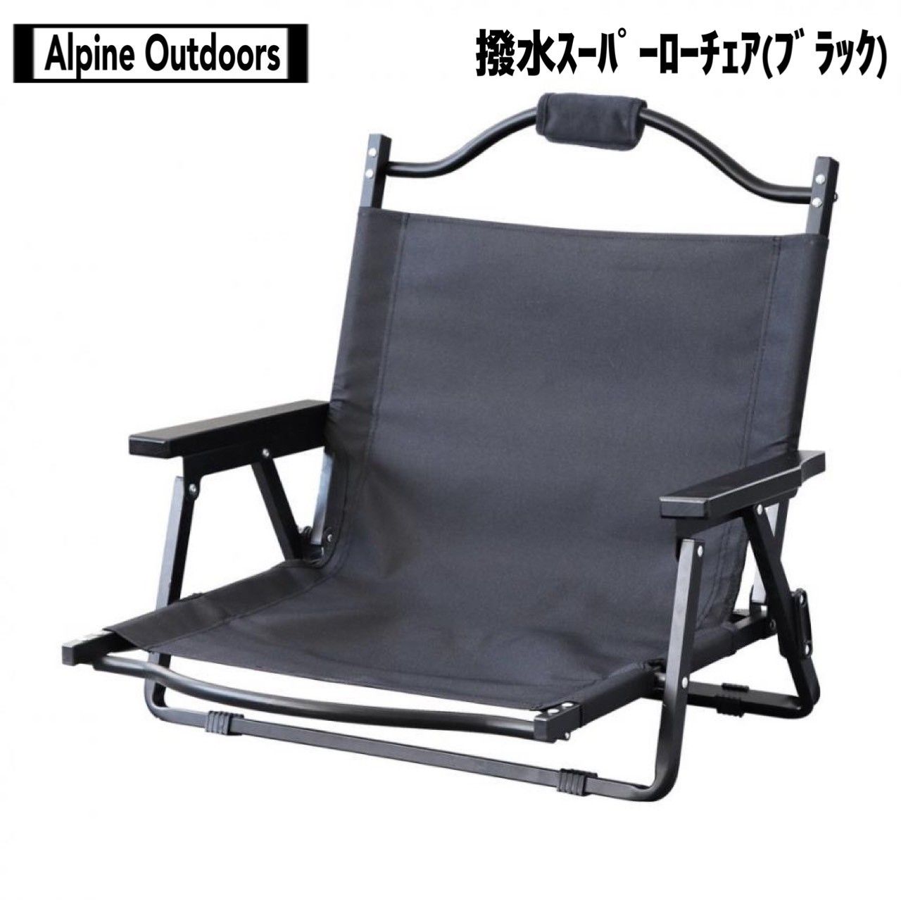 Alpen Outdoors 撥水スーパーローチェア ブラック 2個セット アルペン