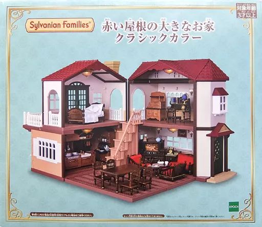 おもちゃ 赤い屋根の大きなお家 クラシックカラー シルバニアファミリー シルバニアファミリーファンクラブオンラインショップ