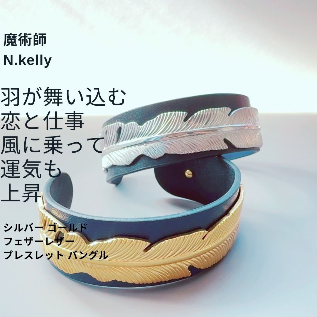 K 213 金銀の飛翔 羽 が招く 恋も仕事も思い通りに 運気改善 シルバー ゴールド フェザーレザー ブレスレット バングル 魔術師 N.Kelly フリーサイズ 恋愛運 金運 仕事運 引き寄せ 強力 ラッキー 未来改革 おまじない 占い 開運 お守り 白魔術